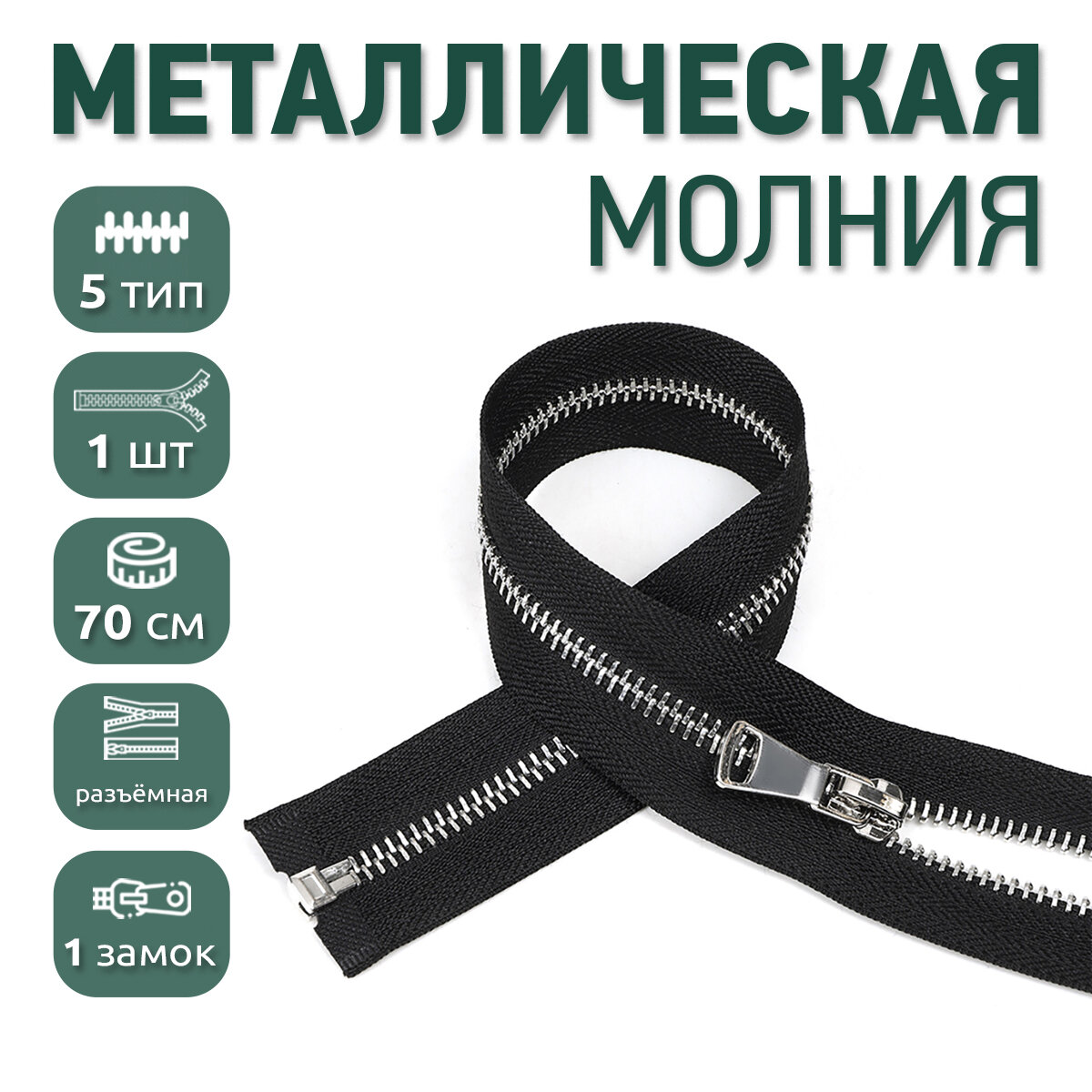 Молния разъемная MaxZipper мет. №5 никель шлиф.звено, 70 см цв.F322 черный уп.1шт