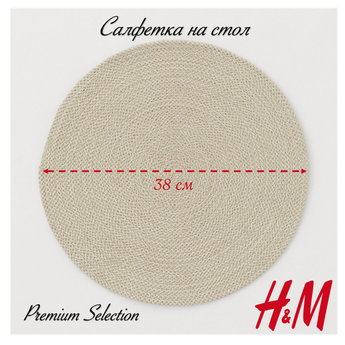 Салфетка на стол хлопковая HM диаметр 38 см 1120₽