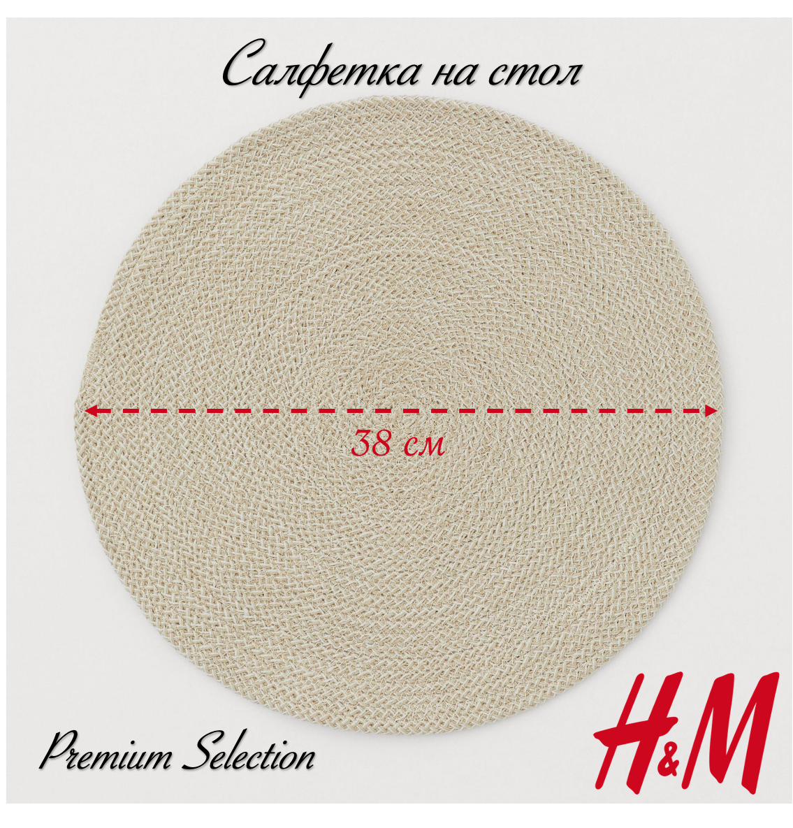 Салфетка на стол хлопковая, H&M, диаметр 38 см