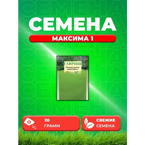 Овсяница красная Максима 1, 20г, Гавриш семена аэлита овсяница красная максима 1