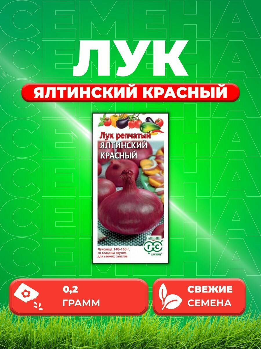 Лук репч. Ялтинский красный 0,2 г