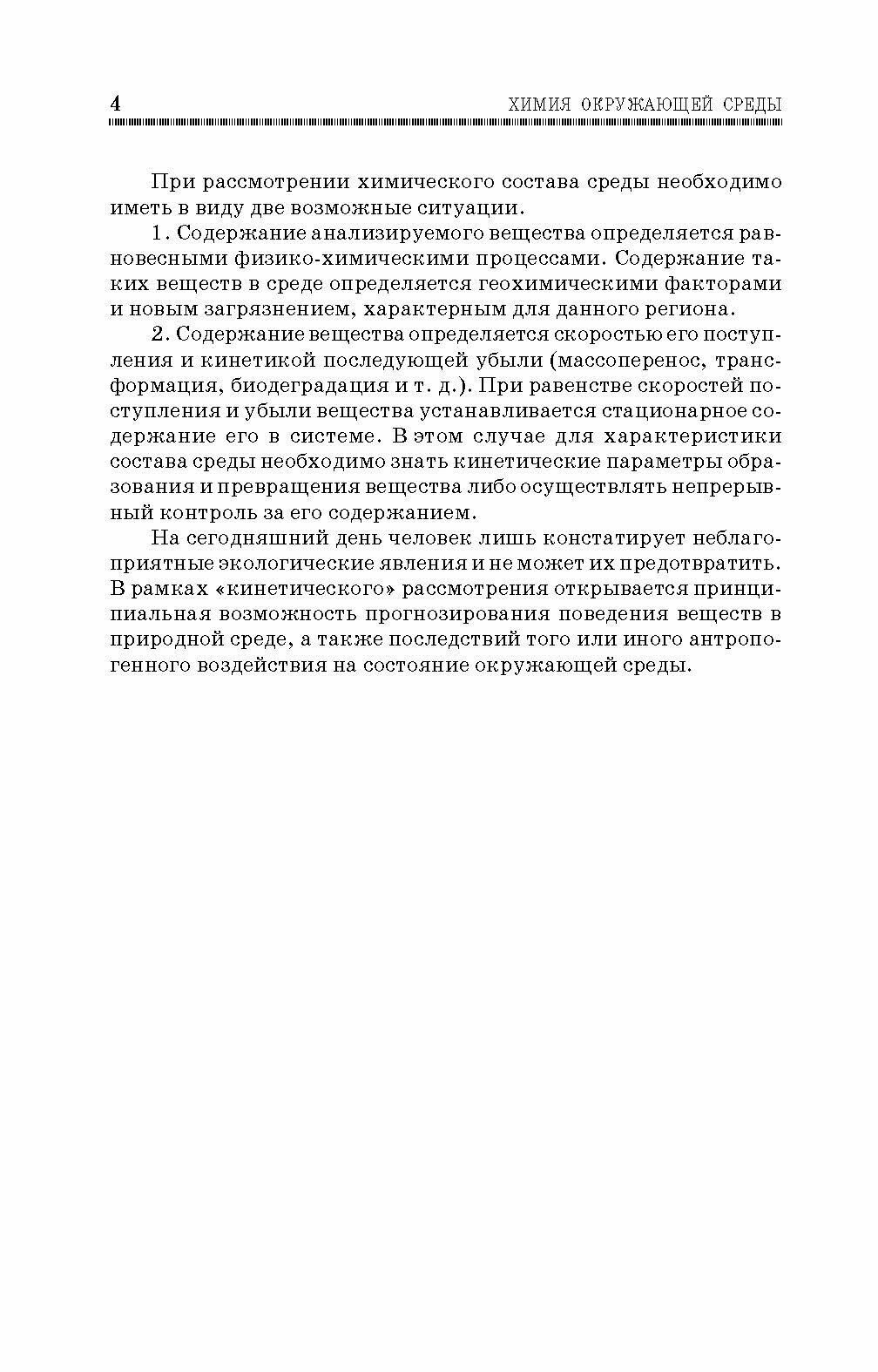 Химия окружающей среды (Топалова Ольга Викторовна, Пимнева Людмила Анатольевна) - фото №4