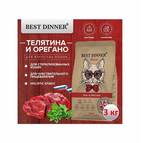 Сухой корм Best Dinner Holistic Veal & Oregano для любых кошек гипоаллергенный с телятиной и орегано 3 кг