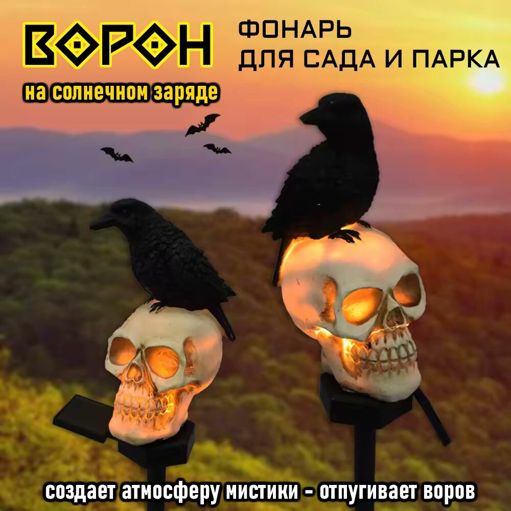 Ворон - фонарь для дома и сада на солнечной батарее.