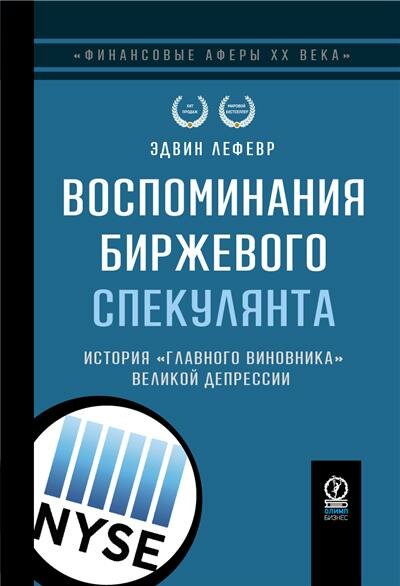 Э. Лефевр Воспоминания биржевого спекулянта: История главного виновника Великой депрессии