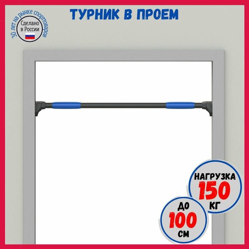 Турник в проем до 100 см, до 150 кг