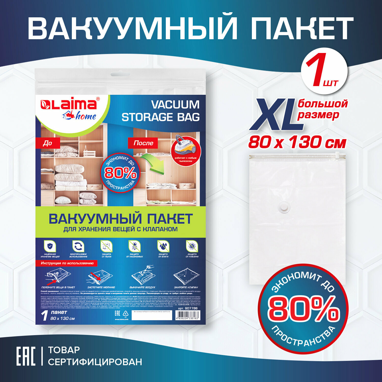 Вакуумный пакет с клапаном для хранения вещей 80х130 см LAIMA HOME 607786