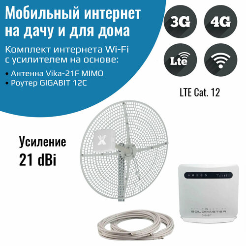 Роутер 3G/4G-WiFi GIGABIT 12C с уличной антенной Vika-21F MIMO роутер goldmaster gm 12c 3g 4g cat 12