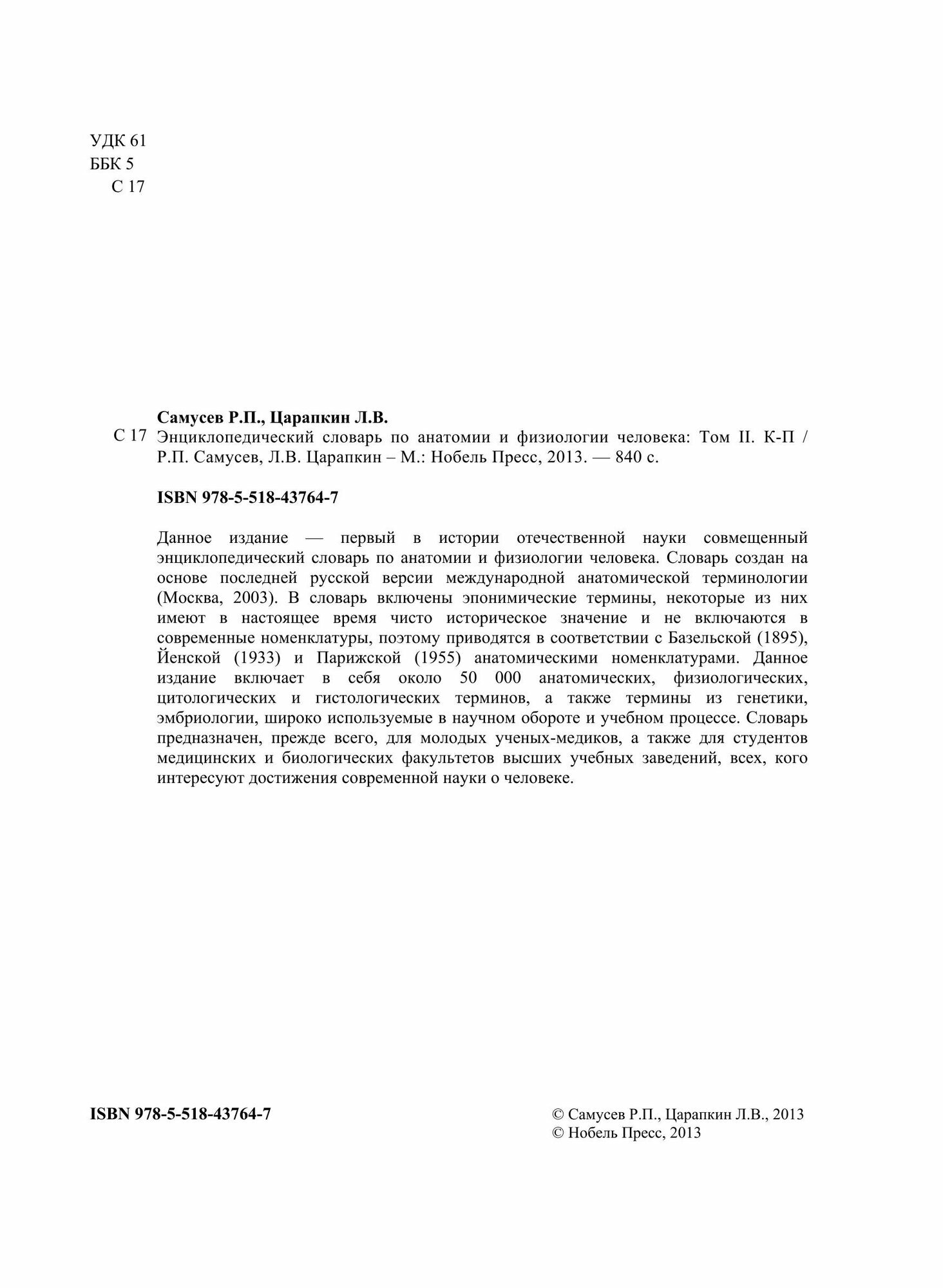 Энциклопедический словарь по анатомии и физиологии человека. Том II. К -П - фото №4