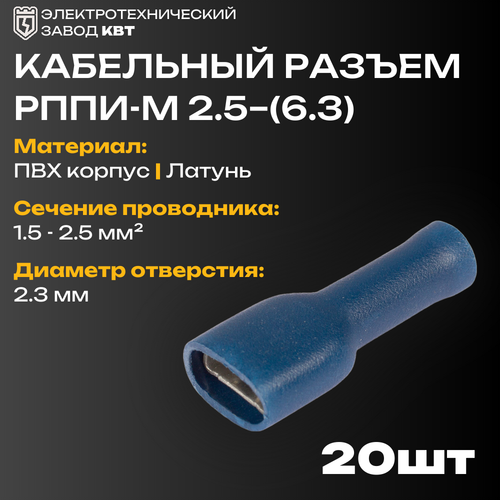 Разъем плоский полностью изолированный «мама» в ПВХ корпусе КВТ рппи-м 2,5-(6,3) (20 шт.) {75361}