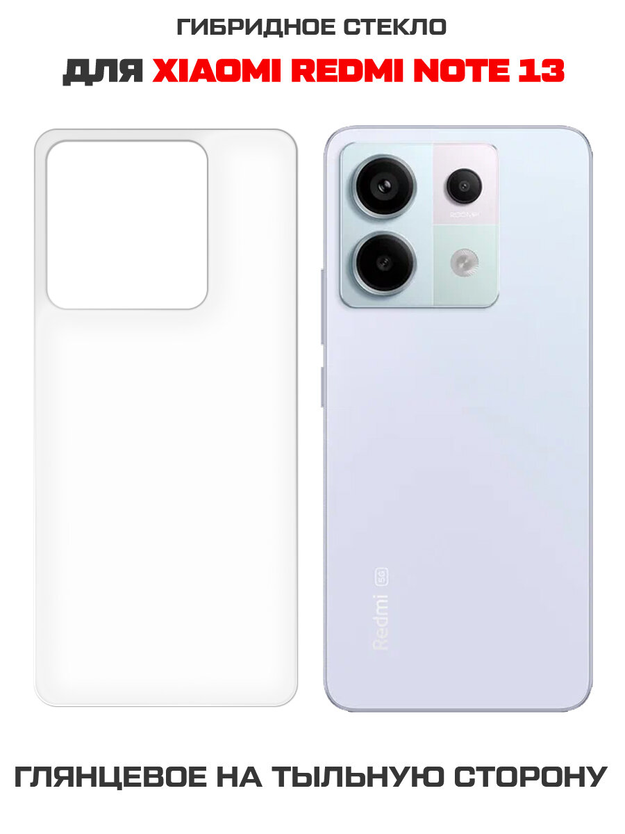 Стекло защитное гибридное Krutoff для Xiaomi Redmi Note 13 задняя сторона