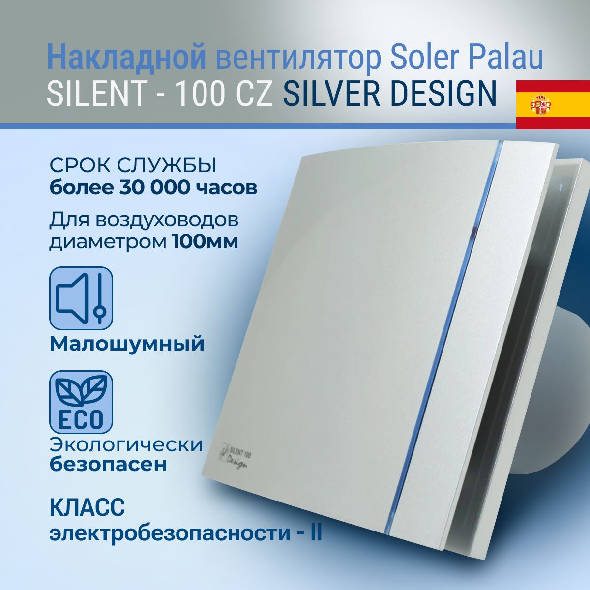 Накладной вентилятор Soler Palau SILENT-100 CZ SILVER DESIGN