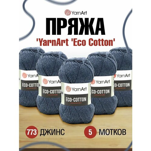 фото Пряжа для вязания yarnart 'eco cotton', 100г, 220м (80% хлопок, 20% полиэстер) (773 джинс), 5 мотков