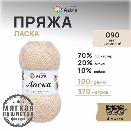 фото Пряжа для вязания astra premium 'ласка', 100г, 370м (70% полиэстер, 20% акрил, 10% нейлон) (090 кремовый), 3 мотка