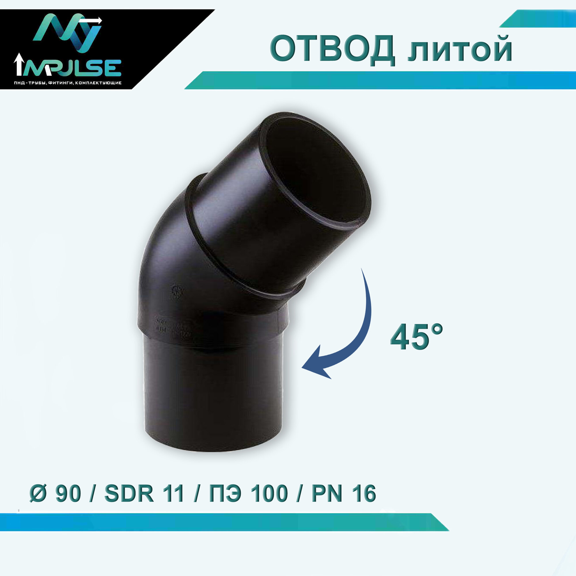 Отвод литой (Спигот) полиэтиленовый 45 градусов 125 мм PE100 SDR11