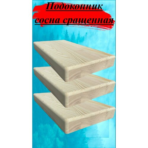 Подоконник из массива сосны сращенной толщина 18мм размер 300мм х 1150мм