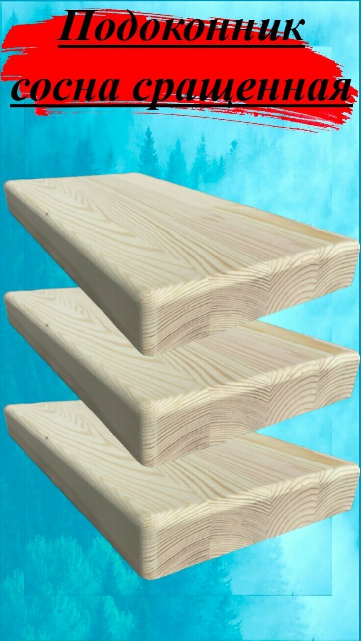 фото Подоконник сосна сращенная толщина 18мм размер 200мм х 700мм