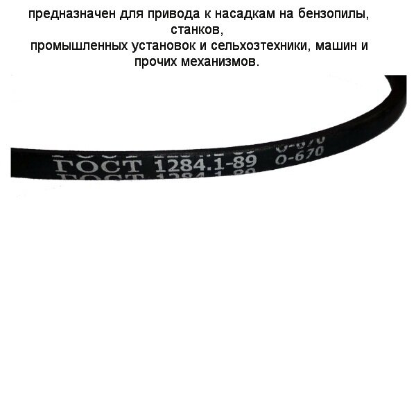 Ремень AEZ О-670 клиновой для привода к насадкам на бензопилы, станков и прочих механизмов