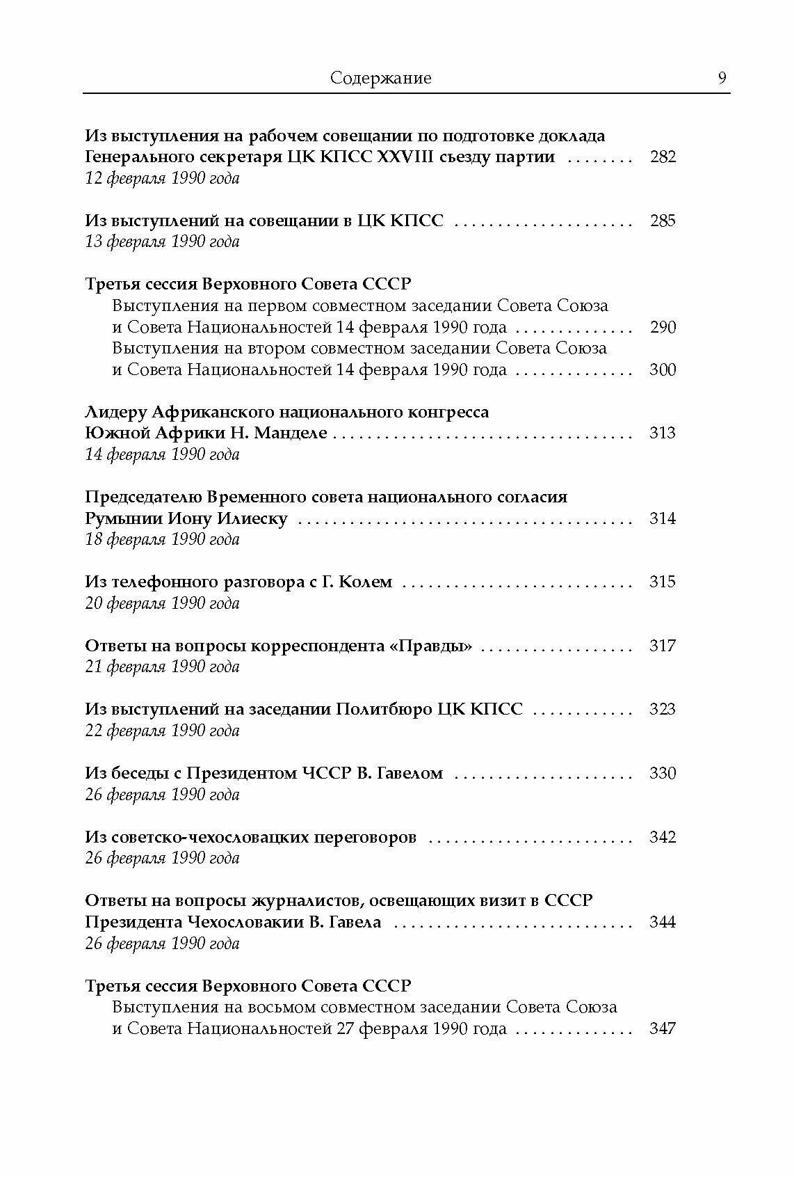 Михаил Сергеевич Горбачев. Собрание сочинений. Том 18. Декабрь 1989 - март 1990 - фото №10