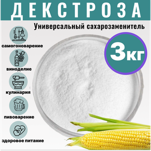 Глюкоза - Декстроза 3 кг / Декстроза для самогона , пивоварения и кулинарии