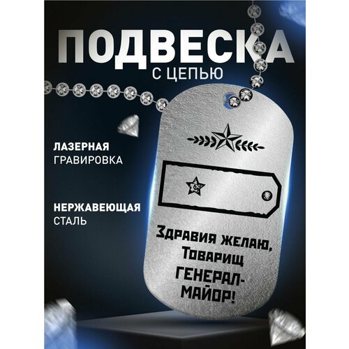 Брелок Деревянный Папа Генерал-майор, глянцевая фактура, серебряный