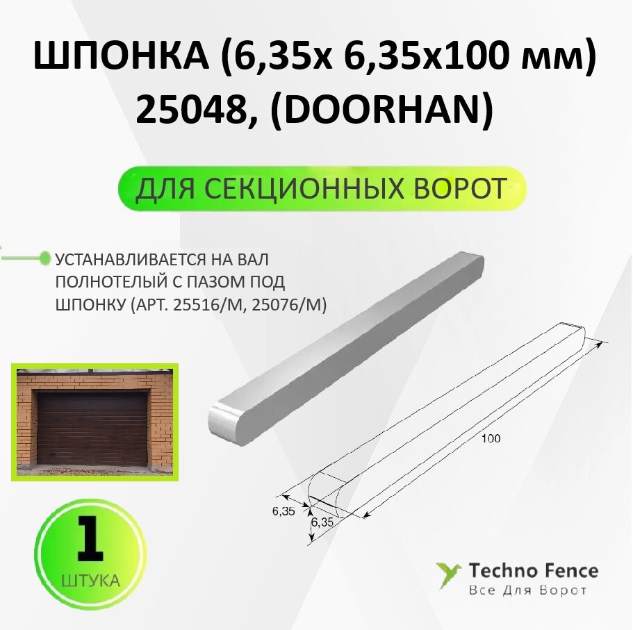 фото Шпонка (6,35х 6,35х100 мм), 25048 - DoorHan