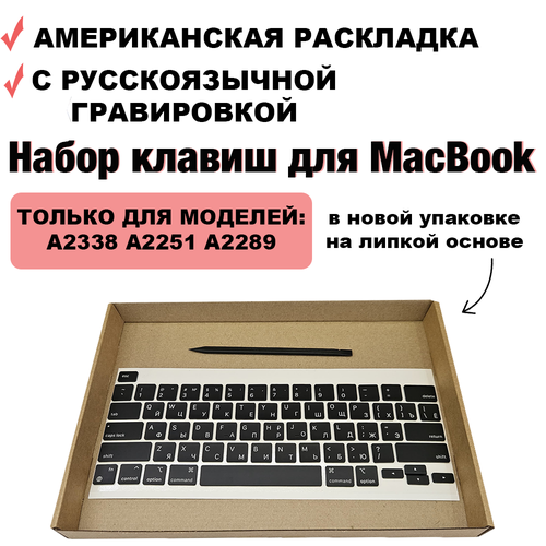 Набор клавиш / клавиатура / кнопки для MacBook Pro 13 2020 2021 2022 M1 M2 intel (A2338 A2251 A2289) / MacBook Pro 16 2019 (A2141) US-РСТ / Американская раскладка