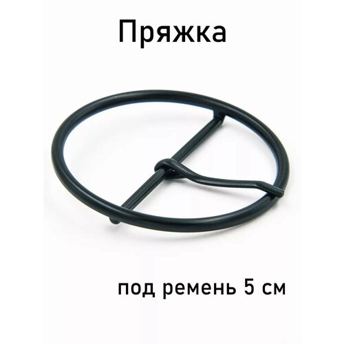 Пряжка для ремня 50 мм