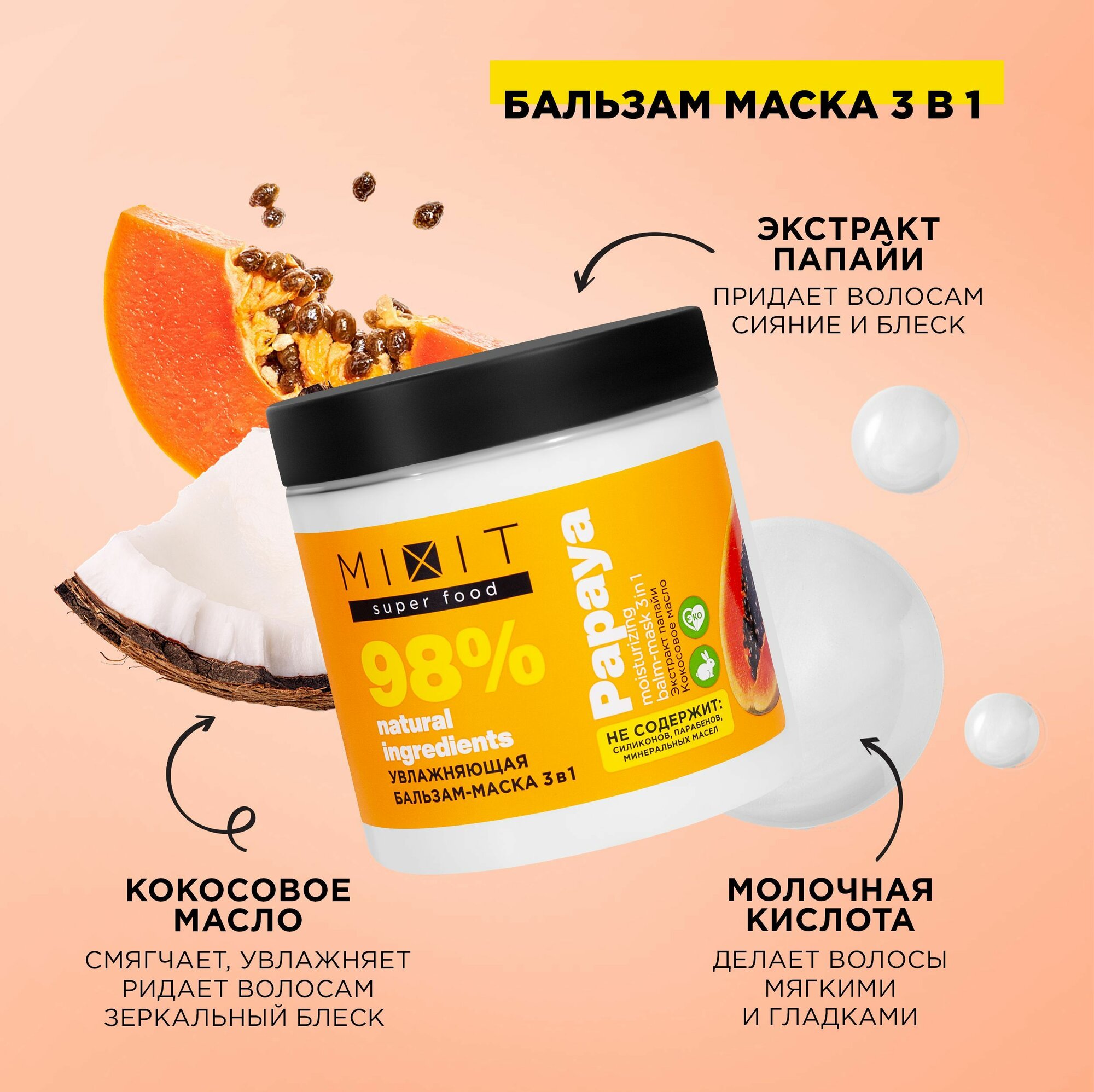 MIXIT Увлажняющая бальзам маска для волос с экстрактом папайи SUPER FOOD MixitSF, 500 мл