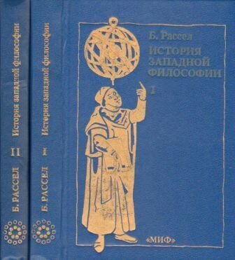 История западной философии. В двух томах Рассел Бертран 1993 год