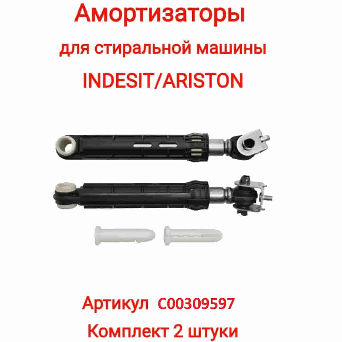 Indesit C00309597 комплект амортизаторов бака L=165-255мм, d=13мм,100N для стиральной машины Indesit