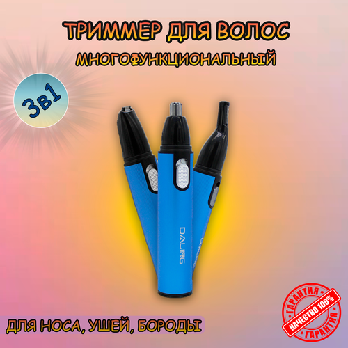 Триммер для носа ушей и бороды 3в1 69000₽
