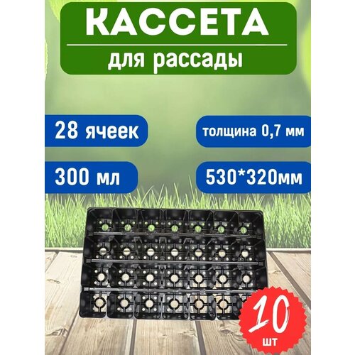 Кассета для рассады 28 ячеек 5232 см с отверстиями 10шт 1545₽