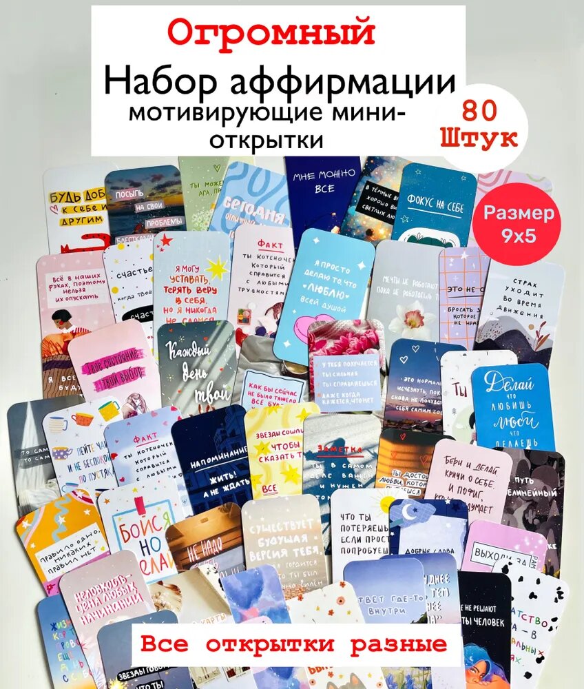 Мини открытки/ карточки мотивационные/ бирки для товаров /80штук/открытки поздравительные