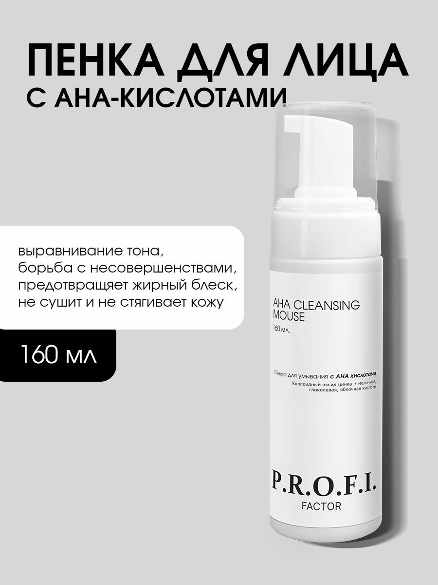 PROFI FACTOR/ AHA CLEANSING MOUSE Пенка для умывания с АНА кислотами