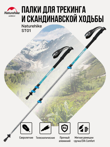 Изображение товара Треккинговые палки Naturehike ST01 NH17D001-Z (комплект)