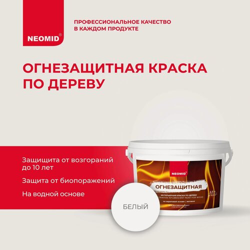 Изображение товара Огнезащитная интерьерная краска по дереву NEOMID Белый (2,5 л) / Огнезащита для дерева