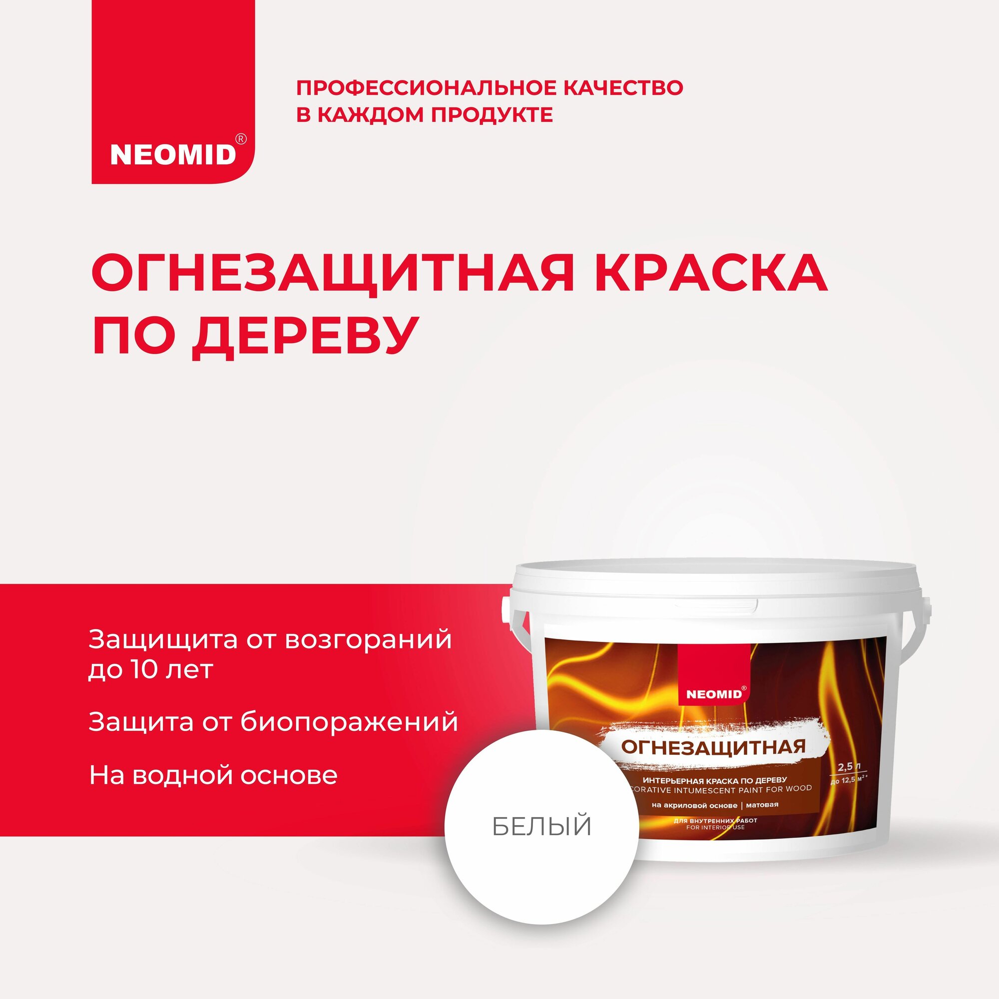 фото Неомид Огнезащитная интерьерная краска по дереву (2,5 л)