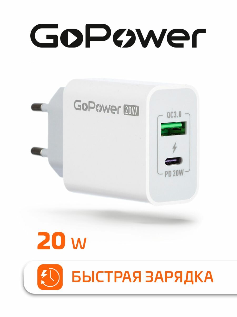 Сетевое З/У GoPower GPQC08 1USB+1Type-C 20W QC3.0 белый