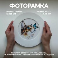 Интерьерная рамка для фото формата 15х21 круглой формы с широким деревянным багетом без паспарту. В раме  ...