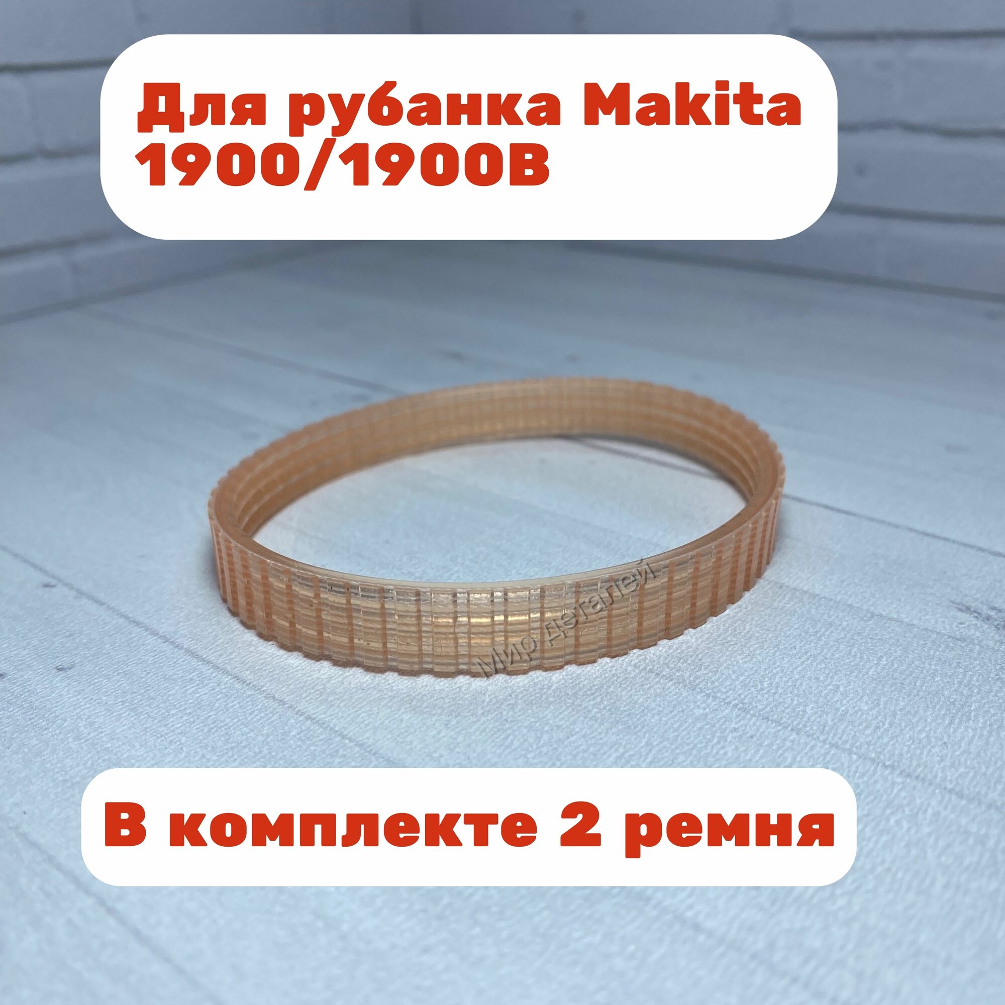 фото Ремень 4PJ 237 подходит для рубанков Makita 1900, Forward FP-82, Kolner KEP-600, Defort DEP-820, Диолд РЭ-1100, Prorab, Вихрь Р-82, Калибр ЛШМ 1000