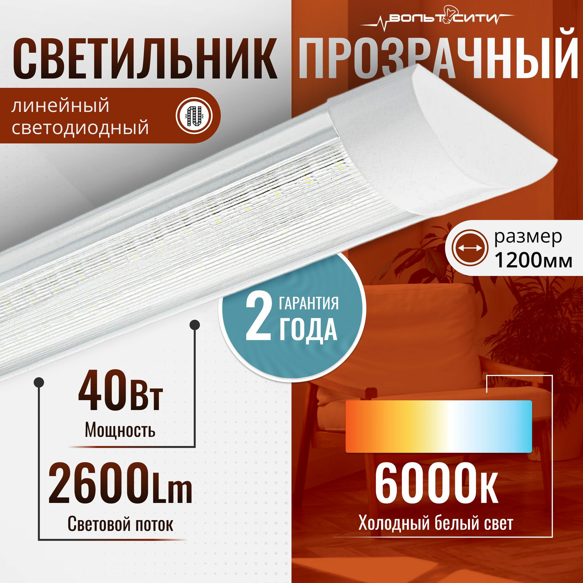 фото Светильник светодиодный линейный ЛюксЭл / 40Вт 1200мм холодный белый свет 6000К / накладной потолочный светильник прозрачный