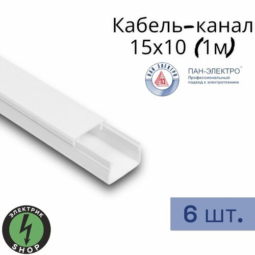 Кабель-канал ПВХ 15х10 (1м) ПАН-Электро белый ( 6 штук )