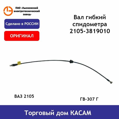 Трос / вал гибкий спидометра ВАЗ 2105 2105-3819010