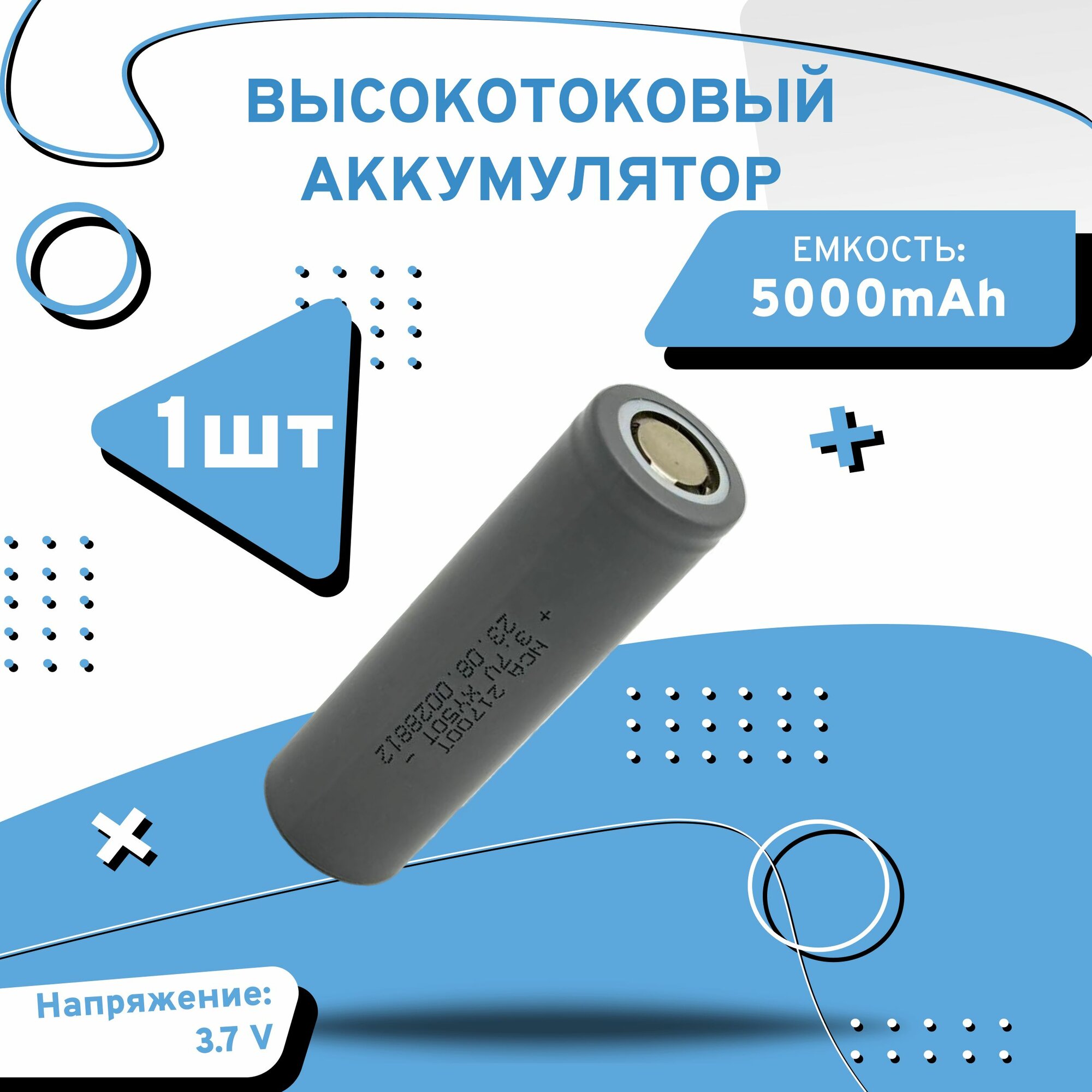 Аккумулятор 21700 емкостью 5000mAh перезаряжаемый