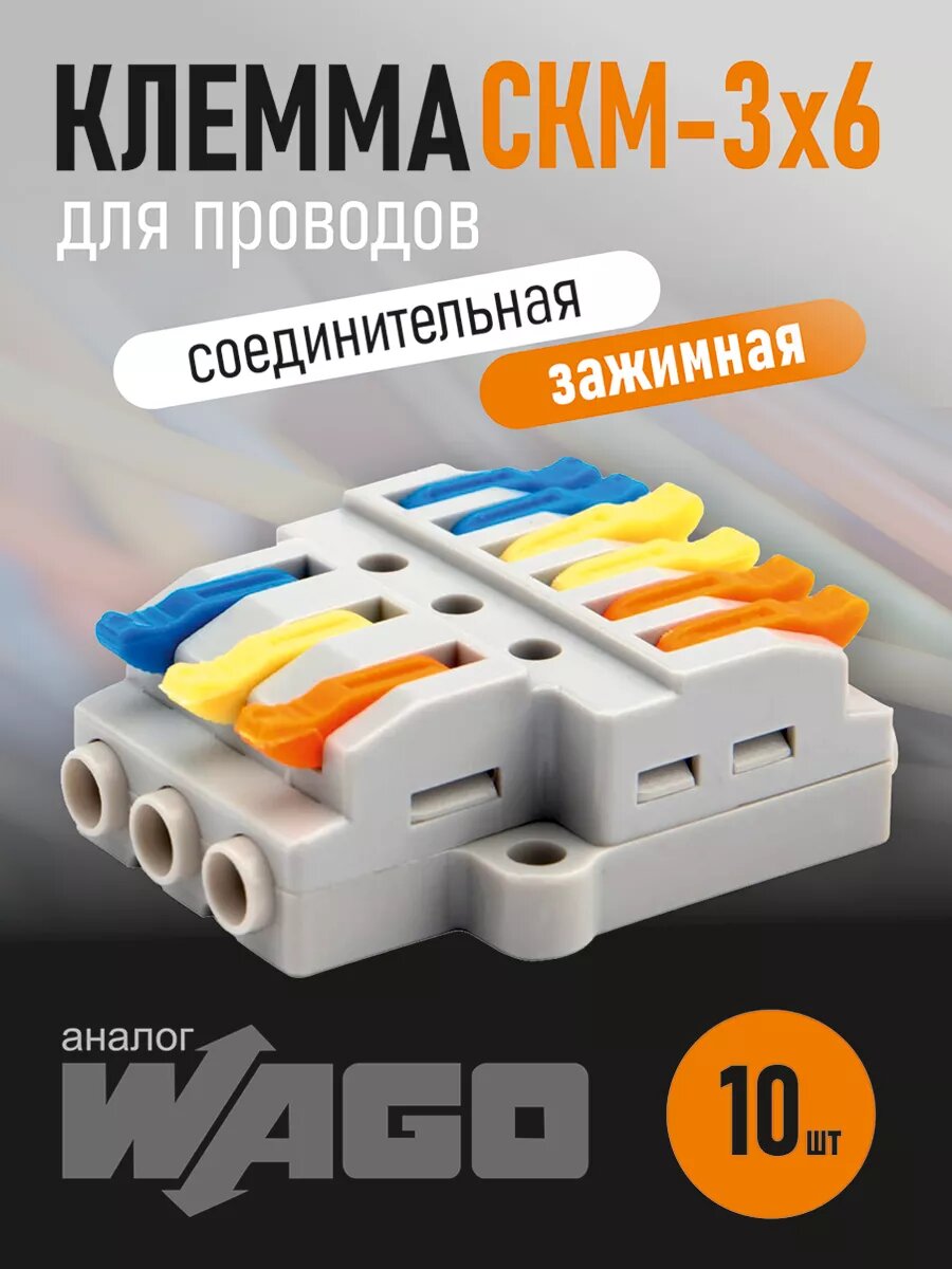 Клеммы для проводов клеммник 3х6 контакта Ваго 10 шт