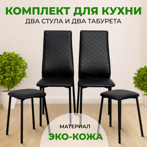 Комплект мебели для кухни SANYAK, 2 Стула и 2 Табурета, Черный