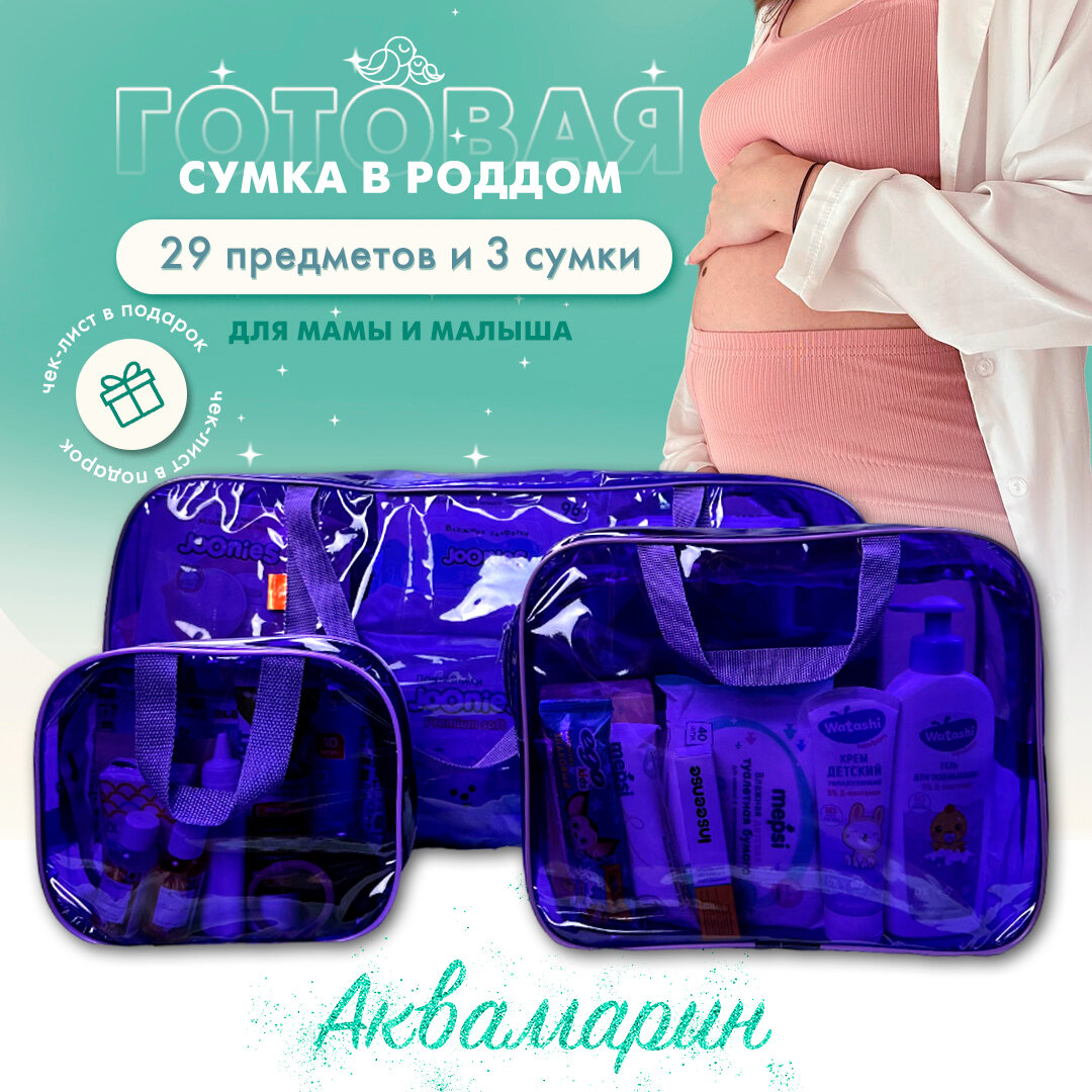Сумка в роддом готовая для мамы и малыша с наполнением, 29 предметов, 3 сумки, комплектация "Аквамарин", фиолетовая