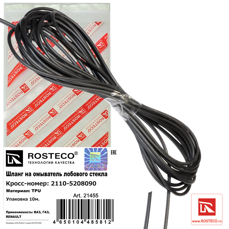 ROSTECO 21455 (21455_RO2) шланг стеклоомывателя