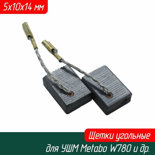 фото Щетки угольные для ушм (болгарки) metabo w 780, w 820-125, wp 850-125 5х10х14 (316049670 aez)